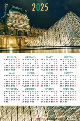 Календарь настенный листовой  А3ф 290х435мм на 2025г Картон мелованный-Лувр_Париж- - фото 12407047