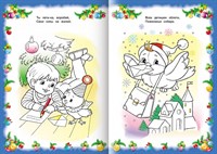 Раскраска книжка 8л А4ф на скобе Новогодние стихи-Дед Мороз-